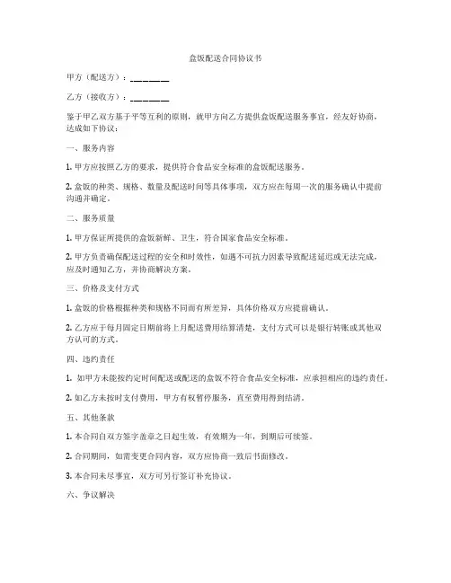盒饭配送合同协议书