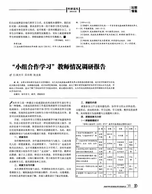 “小组合作学习”教师情况调研报告