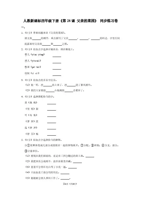 人教新课标四年级(下)《第28课 父亲的菜园》同步练习卷