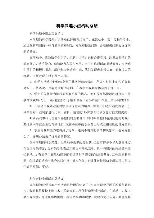 科学兴趣小组活动总结