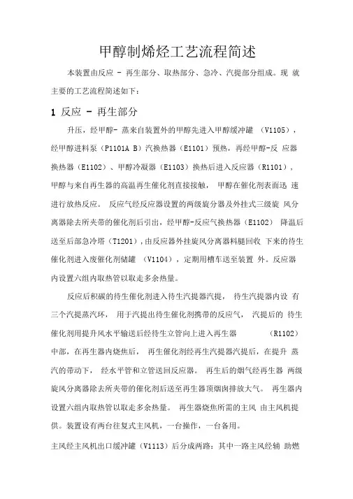 甲醇制烯烃工艺流程简述