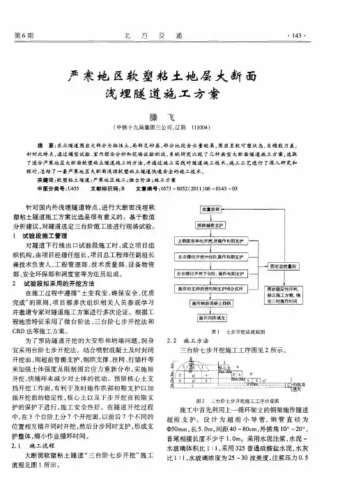 严寒地区软塑粘土地层大断面浅埋隧道施工方案