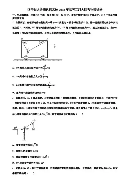辽宁省大连市达标名校2018年高考二月大联考物理试卷含解析