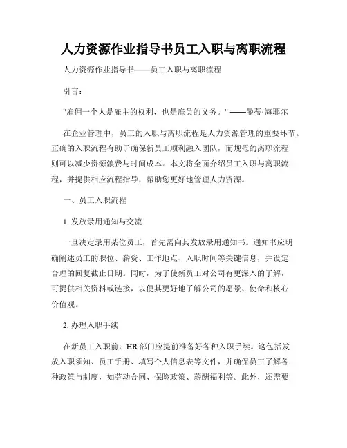 人力资源作业指导书员工入职与离职流程
