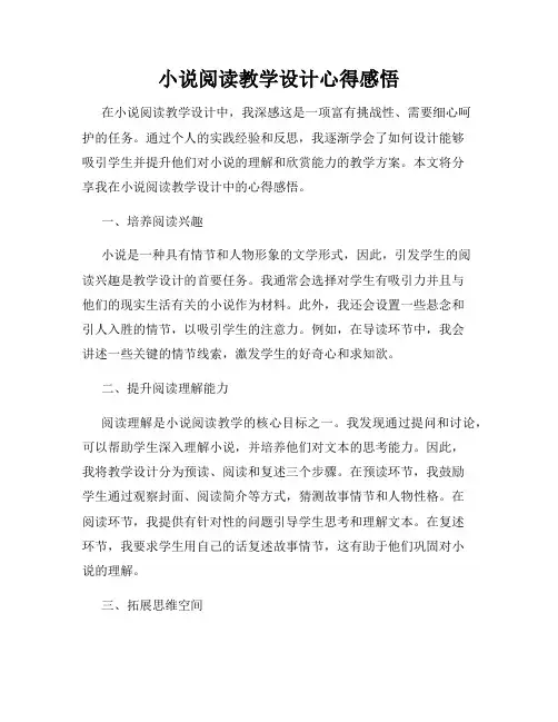 小说阅读教学设计心得感悟
