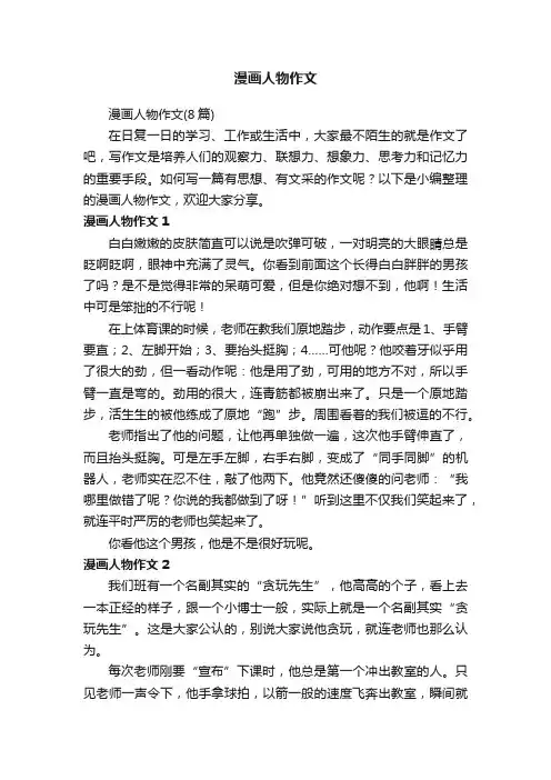 漫画人物作文（8篇）