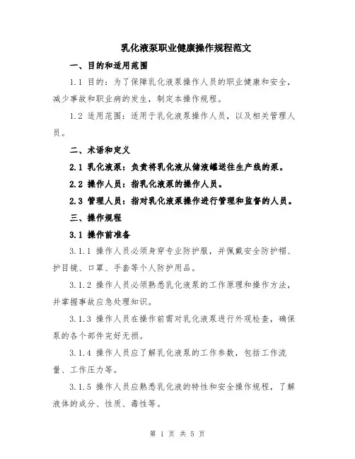 乳化液泵职业健康操作规程范文