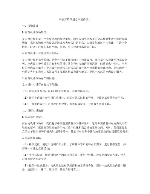 家装营销策划方案室内设计