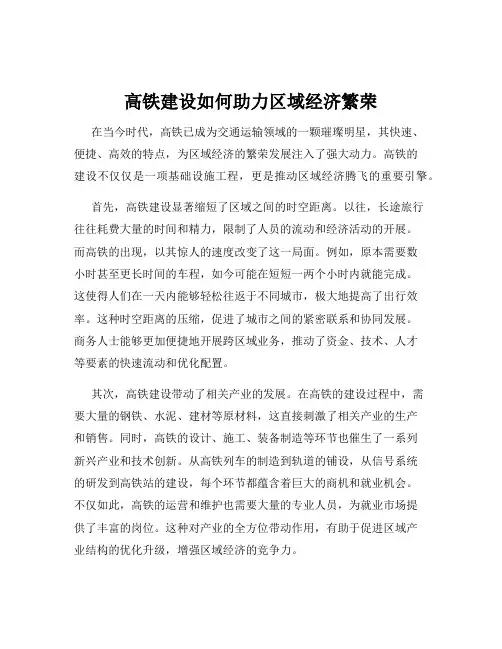 高铁建设如何助力区域经济繁荣