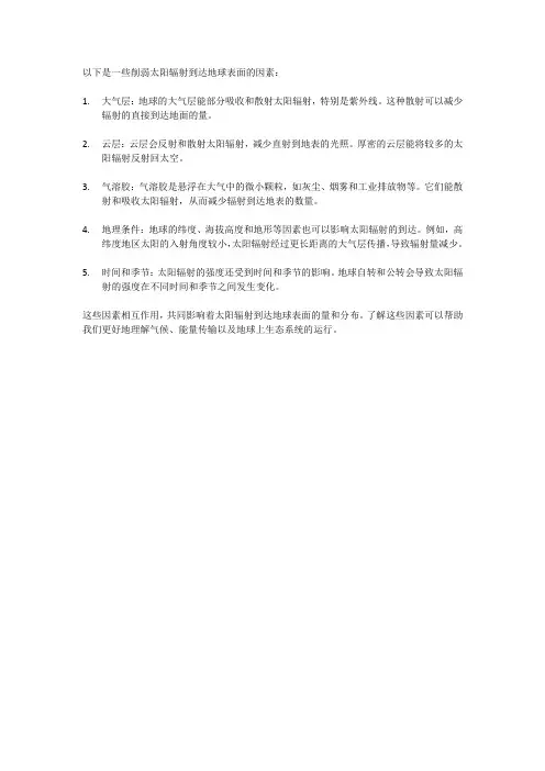 削弱太阳辐射到达地球表面的因素