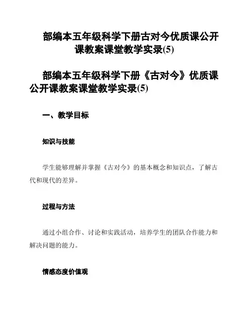 部编本五年级科学下册古对今优质课公开课教案课堂教学实录(5)