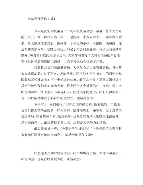 运动会优秀作文6篇