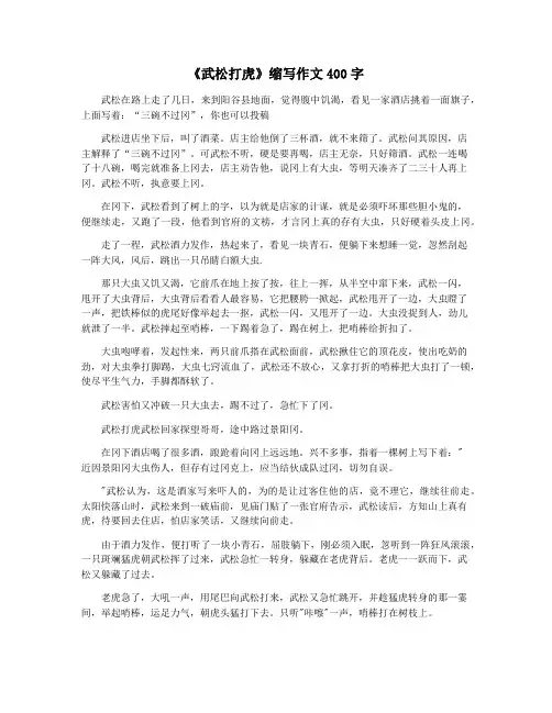 《武松打虎》缩写作文400字