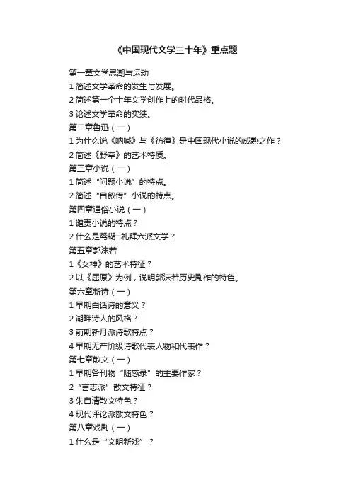《中国现代文学三十年》重点题