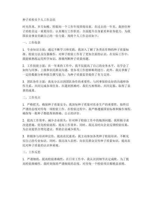 种子质检员个人工作总结