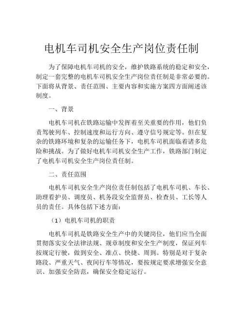 电机车司机安全生产岗位责任制