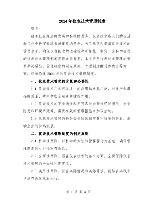 2024年仪表技术管理制度