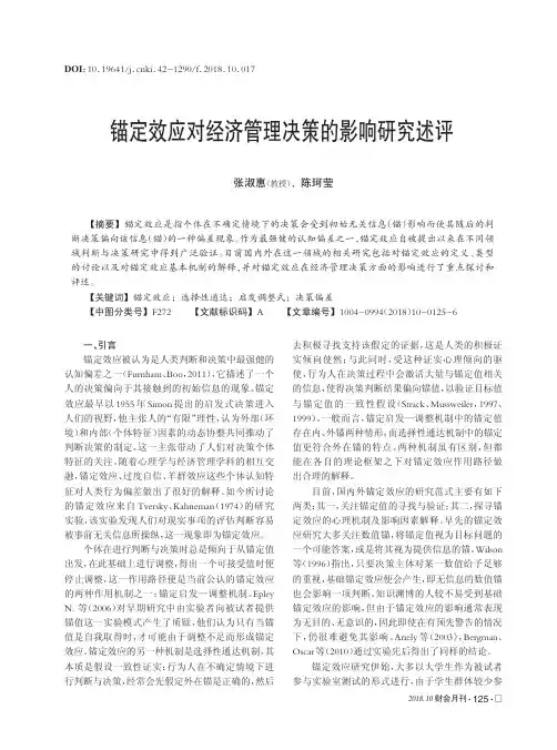 锚定效应对经济管理决策的影响研究述评