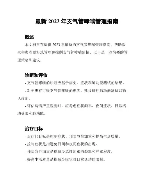 最新2023年支气管哮喘管理指南