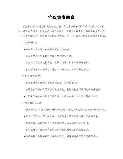 疟疾健康教育