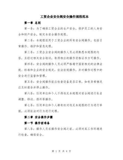 工贸企业安全阀安全操作规程范本
