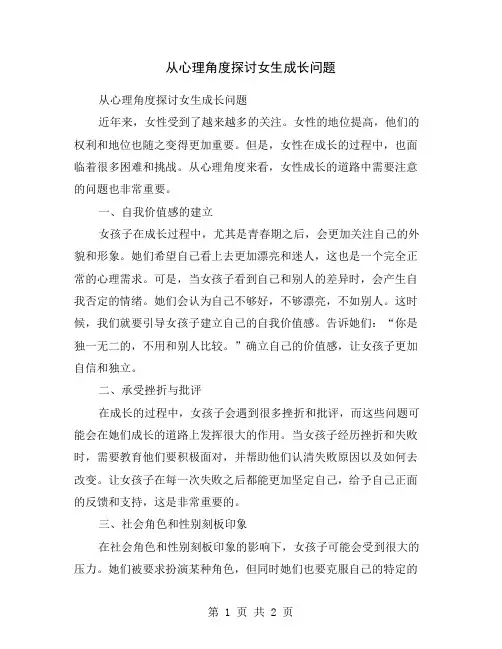 从心理角度探讨女生成长问题