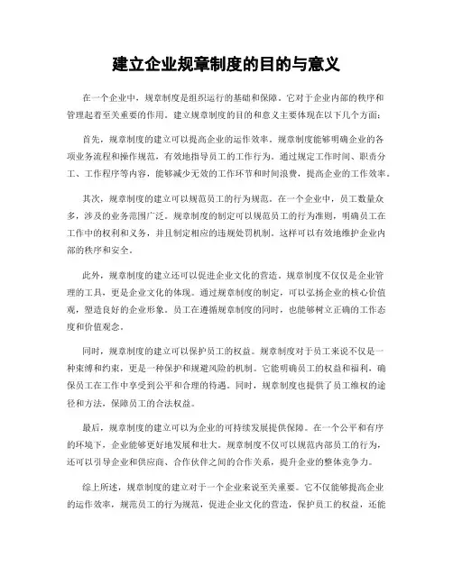 建立企业规章制度的目的与意义