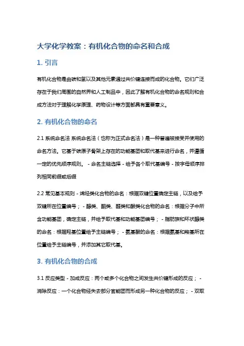 大学化学教案：有机化合物的命名和合成