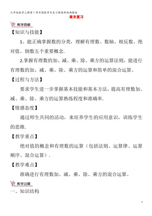 七年级数学第1章有理数章末复习教案