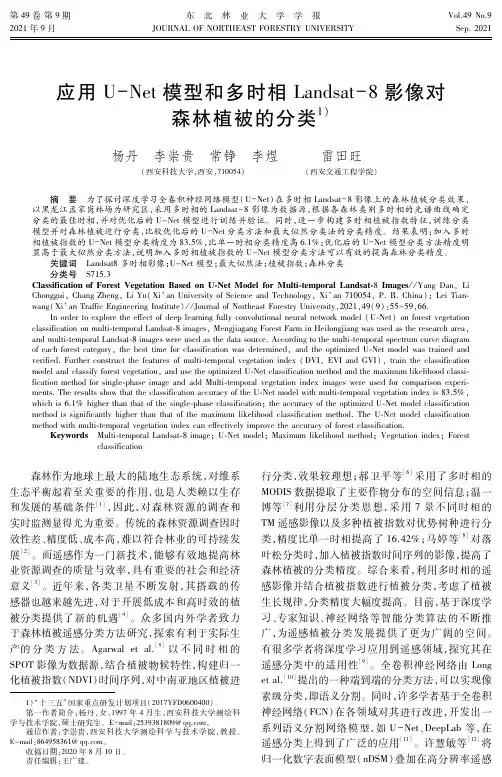 应用U-Net模型和多时相Landsat-8影像对森林植被的分类