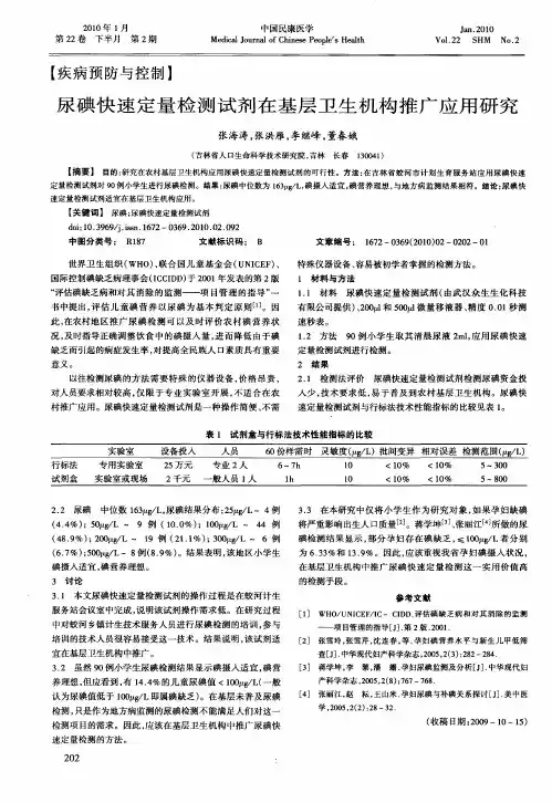 尿碘快速定量检测试剂在基层卫生机构推广应用研究