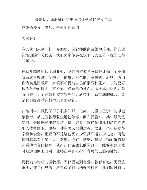 最新幼儿园教师岗前集中培训学员代表发言稿