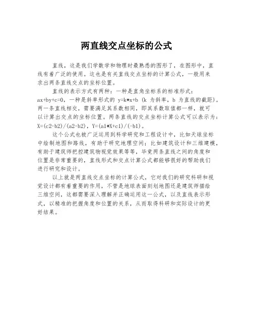 两直线交点坐标的公式