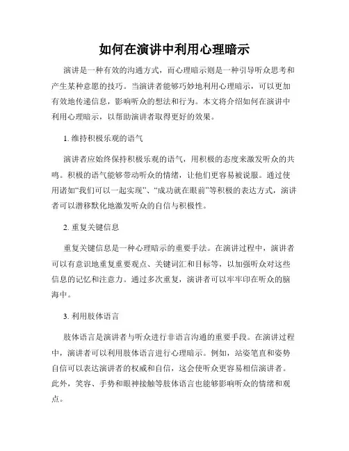 如何在演讲中利用心理暗示