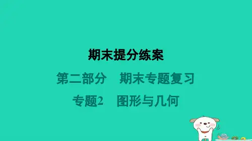 2024八年级数学上册第二部分期末专题复习专题2图形与几何习题课件新版新人教版