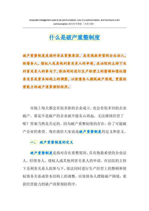 什么是破产重整制度