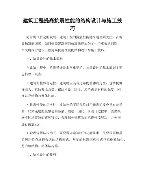 建筑工程提高抗震性能的结构设计与施工技巧