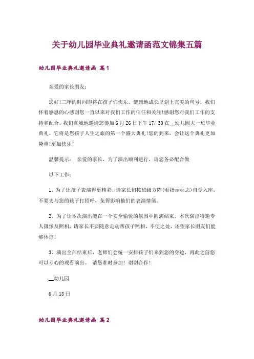 关于幼儿园毕业典礼邀请函范文锦集五篇