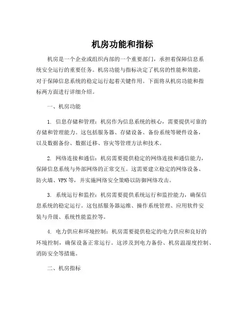 机房功能和指标