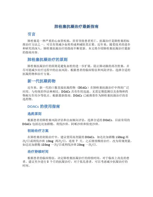 肺栓塞抗凝治疗最新指南