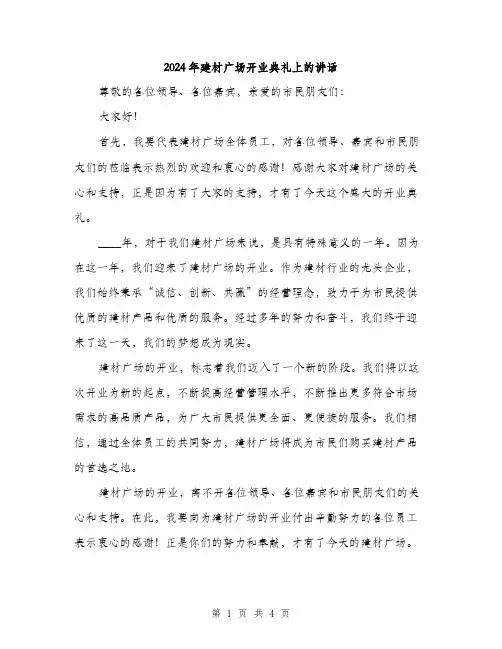 2024年建材广场开业典礼上的讲话（2篇）