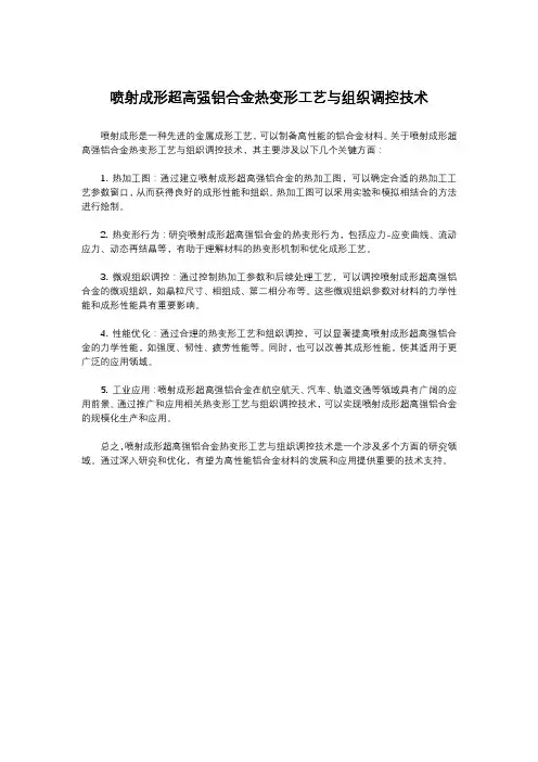 喷射成形超高强铝合金热变形工艺与组织调控技术