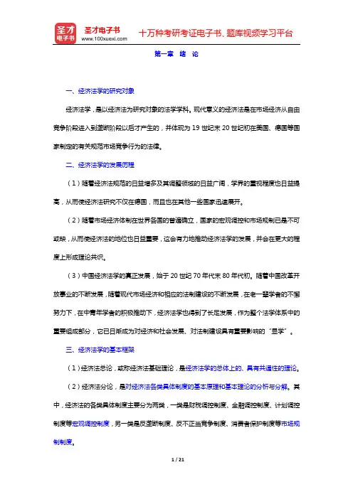 张守文《经济法学》笔记和考研真题详解(第一章 绪 论——第三章 经济法价值论)【圣才出品】