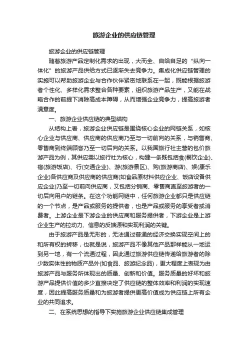 旅游企业的供应链管理