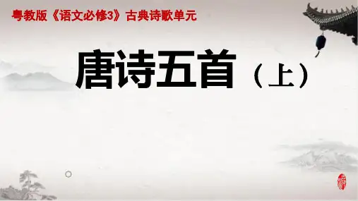 !《唐诗五首》(上))