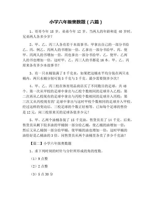 小学六年级奥数题(六篇)