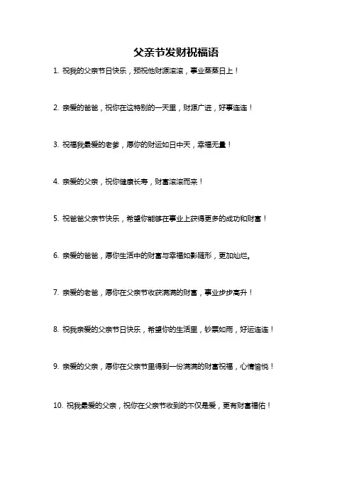 父亲节发财祝福语