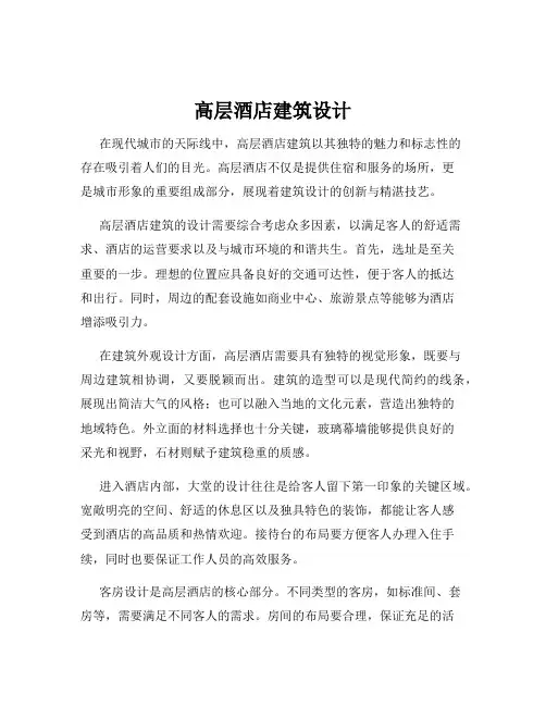 高层酒店建筑设计