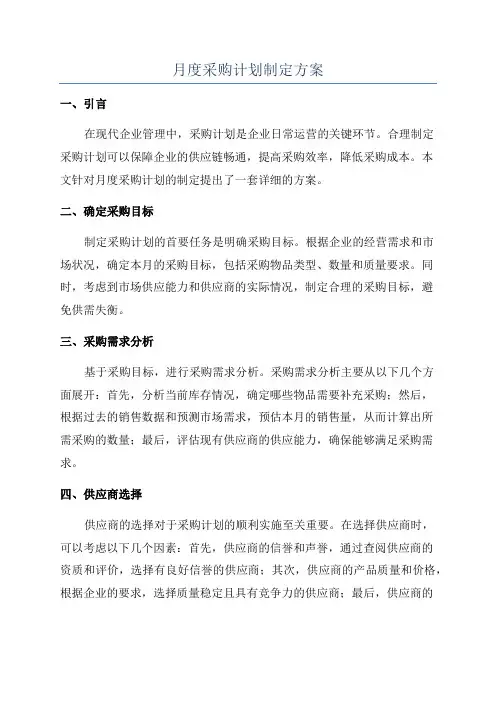 月度采购计划制定方案