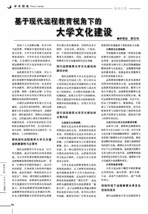 基于现代远程教育视角下的大学文化建设